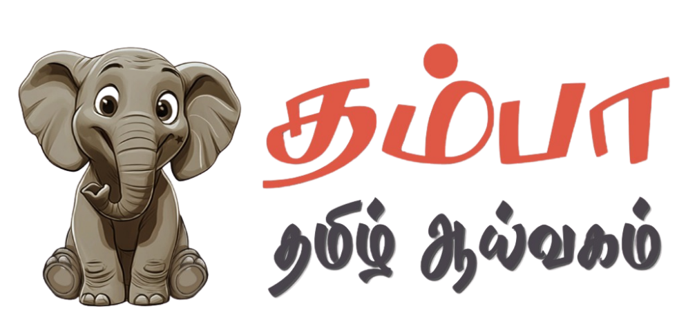 Thamba Tamil Aayvagam